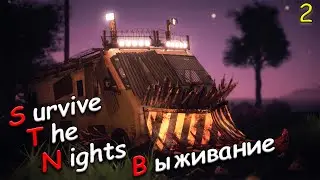 Выживание в Survive the Nights кооп - Часть 2