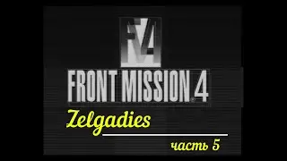Front Mission 4 часть 5
