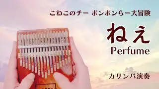 『ねえ』-Perfume カリンバ演奏（Kalimba Cover）【アニメ: こねこのチー ポンポンらー大冒険】