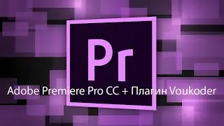 Adobe Premiere Pro CC + Плагин Voukoder