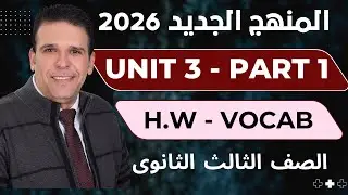 مراجعةHomework  كلمات Unit 3 Part1  المنهج الجديد لغة انجليزية 2026 |  مستر احمد عبد الرحمن