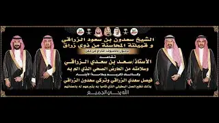 حفل تكريم وتقاعد الأستاذ / سعد سعدي الزراقي والأبناء فيصل سعدي وتركي سعدون الزراقي