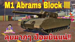 ลุยมากๆ ป้อมบินแน่!! M1 Abrams Block lll MWT​ Tank​ Battles​ #mwt #mwttankbattles 