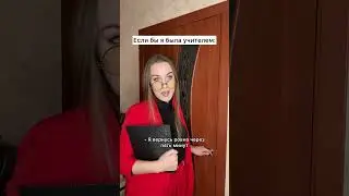 Хотели бы такую учительницу? 😂 #shorts