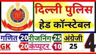 DELHI POLICE HEAD CONSTABLE PREVIOUS YEAR PAPER-4 |DELHI CONSTABLE PAPER 2019|
