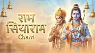 सिर्फ 1 बार सुनो, मन को असीम शांति मिलेगी 🌸 Ram Siya Ram - Peaceful Chant | Removes Negativity
