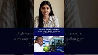 மின்சார பேருந்துகள் சிறப்பாகவும் லாபகரமாகவும் இயங்கி வருகின்றன  அமைச்சர் சிவசங்கர்