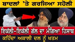 ਬਾਦਲਾਂ &rsquo;ਤੇ ਗਰਜਿਆ Paramjit Singh Saholi, ਇਕੱਲੀ-ਇਕੱਲੀ ਗੱਲ ਦਾ ਮੰਗਿਆ ਹਿਸਾਬ | D5 Channel Punjabi