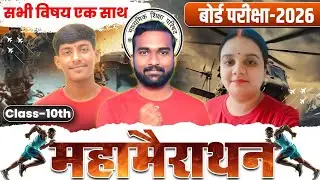 Class 10 सभी विषय : महामैराथन🔥सभी Topic एक क्लास में समाप्त || पेपर में आएगा UP BOARD 2026