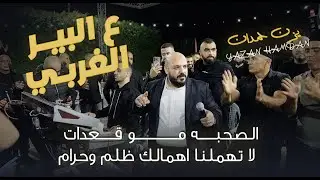 يزن حمدان || ع البير الغربي - انت الاول والبدايه والاخير - الغدر مو بالذيب || حصريـاً 2026