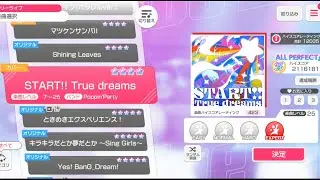 【ガルパ】START!! True dreams【EXPERT】【ALL PERFECT】【バンドリ】【BanG Dream! Girls Band Party!】