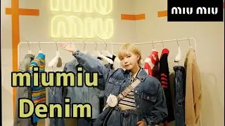 【miumiu貸切】オススメコーデ！今年はデニム推し