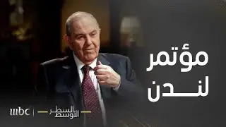 السطر الأوسط | أسرار مؤتمر لندن عام 2002 الذي عقدته المعارضة العراقية