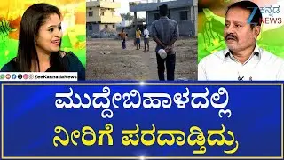 CS Nadagouda Exclusive Interview | ಪ್ರಸ್ತುತ ರಾಜಕಾರಣದ ಬಗ್ಗೆ ಮುದ್ದೇಬಿಹಾಳ ಶಾಸಕರ ಮಾತು