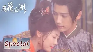 甜蜜特辑 | 与你相关，皆成浪漫 | ENG SUB【A Flower On The Continent 有花在洲】| 腾讯视频