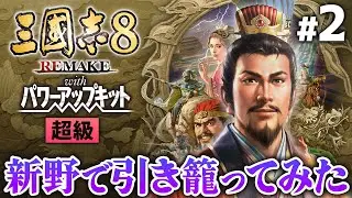 【三國志8リメイク WPK 】新野で引き籠ってみた｜将来の一手を仕込む劉備  #2【ゆっくり実況プレイ】