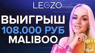 ВЫИГРЫШ СТРИМЕРА MALIBOO НА 108.000 РУБ | LEGZO OFFICIAL CASINO