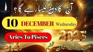 Aaj Ka Din 10 December 2025 Aaj Ka Din Kaisa Rahega | Daily Horoscope  #ajkadin #horoscope #zodiac