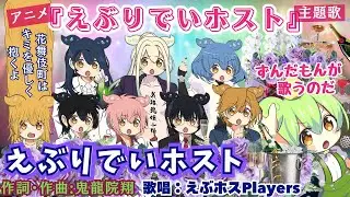 【えぶりでいホスト】アニメ『えぶりでいホスト』主題歌 byずんだもん(VOICEVOX)