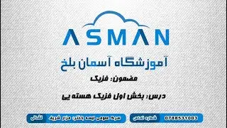 آمادگی کانکور(فزیک) درس: بخش اول فزیک هسته یی