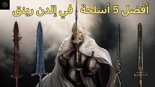 اقوى 5 اسلحة في الدن رينق | 2025