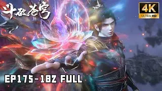 💥BTTH【斗破苍穹】Episode 175-182 FULL丨星陨阁*丹塔*花宗*焚炎谷，最强联盟诞生！正道联盟开始反击！ #斗破苍穹 #btth #萧炎
