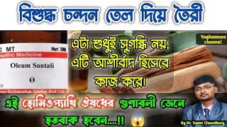 বিশুদ্ধ চন্দন তেল দিয়ে তৈরী হোমিওপ্যাথি ঔষধ । Oleum Santali Q, 3c, 6c, 200 homeopathy medicine Uses