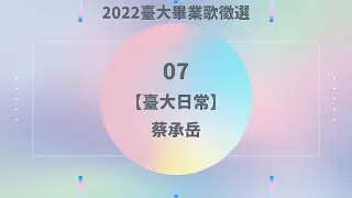 2022臺大畢業歌徵選 07｜蔡承岳【臺大日常】