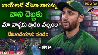Salman Agha comments on Pakistan's defeat against Team India|| IND vs PAK in T20 World Cup