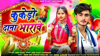 कुकेड़ो दाना भारावे / आदिवासी नवाई गरबा का गाना 2025 /Singer Ads Vijju / Adivasi Navai garba song 