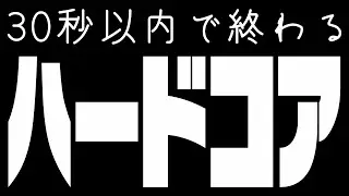 30秒以内で終わるHARDCORE