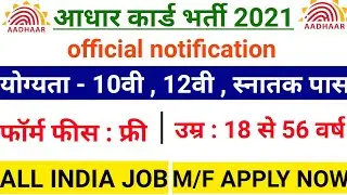 Aadhar card vacancy 2021 | Aadhar card Recruitment 2021 | Govt job february 2021