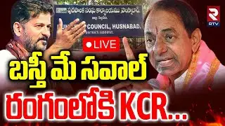KCR Focus On Telangana Municipal Elections🔴LIVE : బస్తీ మే సవాల్&zwnj; రంగంలోకి KCR.. | CM Revanth | RTV