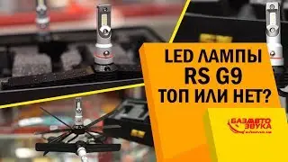 LED лампы RS G9. Топовые или нет? Новая система охлаждения. Тест на авто.