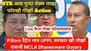 BTR आव गुन्दा तेक्स लाग्रा फोरखौ गोख्रों Action  UPPL सरकार खौ गोख्रों रावजों MCLA Dhanesware Goyary