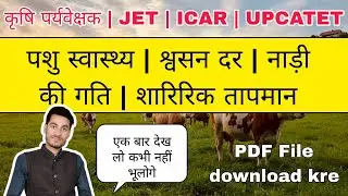कृषि पर्यवेक्षक 2025 | पशु स्वास्थ्य  | Agriculture supervisor 2025 I Animal Health
