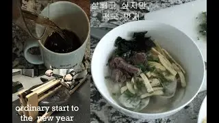 boring_vlog_6: Fitness new year goals yet again but ttukgook (떡국) first.