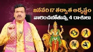జనవరి 17 తర్వాత అదృష్టం వారించబోతున్న 4 రాశులు | Machiraju Kiran Kumar | Aadhan Adhyatmika