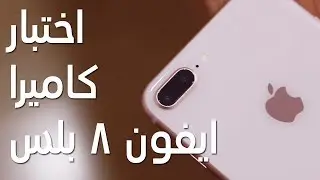 iPhone 8 Plus Camera Test-اختبار كاميرا ايفون 8 بلس