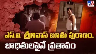 Task Force : ఎస్.ఐ. శ్రీనివాస్ బూతు పురాణం..బాధితులపైనే ప్రతాపం - TV9