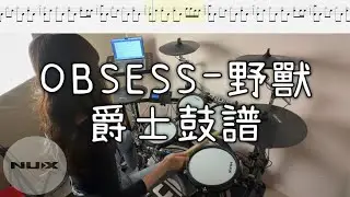 《布魯飛斯與鐵人教你打》 『爵士鼓譜』OBSESS-野獸（drum cover & drum scores by HAN ）
