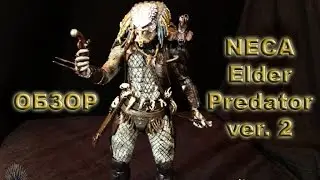 Обзор NECA Elder Predator V2