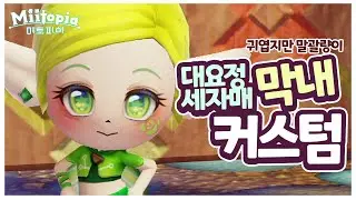 미토피아 커스텀 - 대요정 세자매 막내