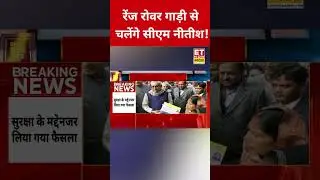 CM Nitish Kumar अब Bullet Proof Range Rover में नजर आएंगे! #swadesh #nitishkumar #shortsfeed #viral