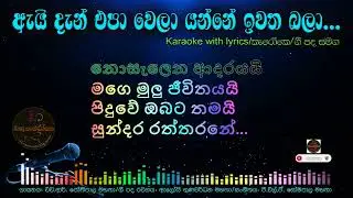 ඇයි දැන් එපා වෙලා/කැරෝකෙ ගී පද සමග/එච්.ආර්. ජෝතිපාල/Ei den epa wela Karaoke/Without voice with lyric