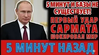 ЭТО ИЗМЕНЯЕТ ВСЁ: &laquo;САРМАТ&raquo; Ударил НАТО, Румыния В ШОКЕ