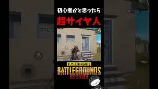 初心者かと思ったらスーパーサイヤ人だったｗ【PUBG MOBILE】#shorts   #ドラゴンボール  #dragonball