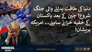 Rare Earth Minerals: Global Power Race! China vs America &mdash; Pakistan&rsquo;s Hidden Treasure Revealed