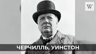 Черчилль, Уинстон | Аудио Википедия | Audio Wikipedia