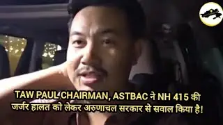 TAW PAUL CHAIRMAN, ASTBAC ने NH 415 की जर्जर हालत को लेकर अरुणाचल सरकार से सवाल किया है!
